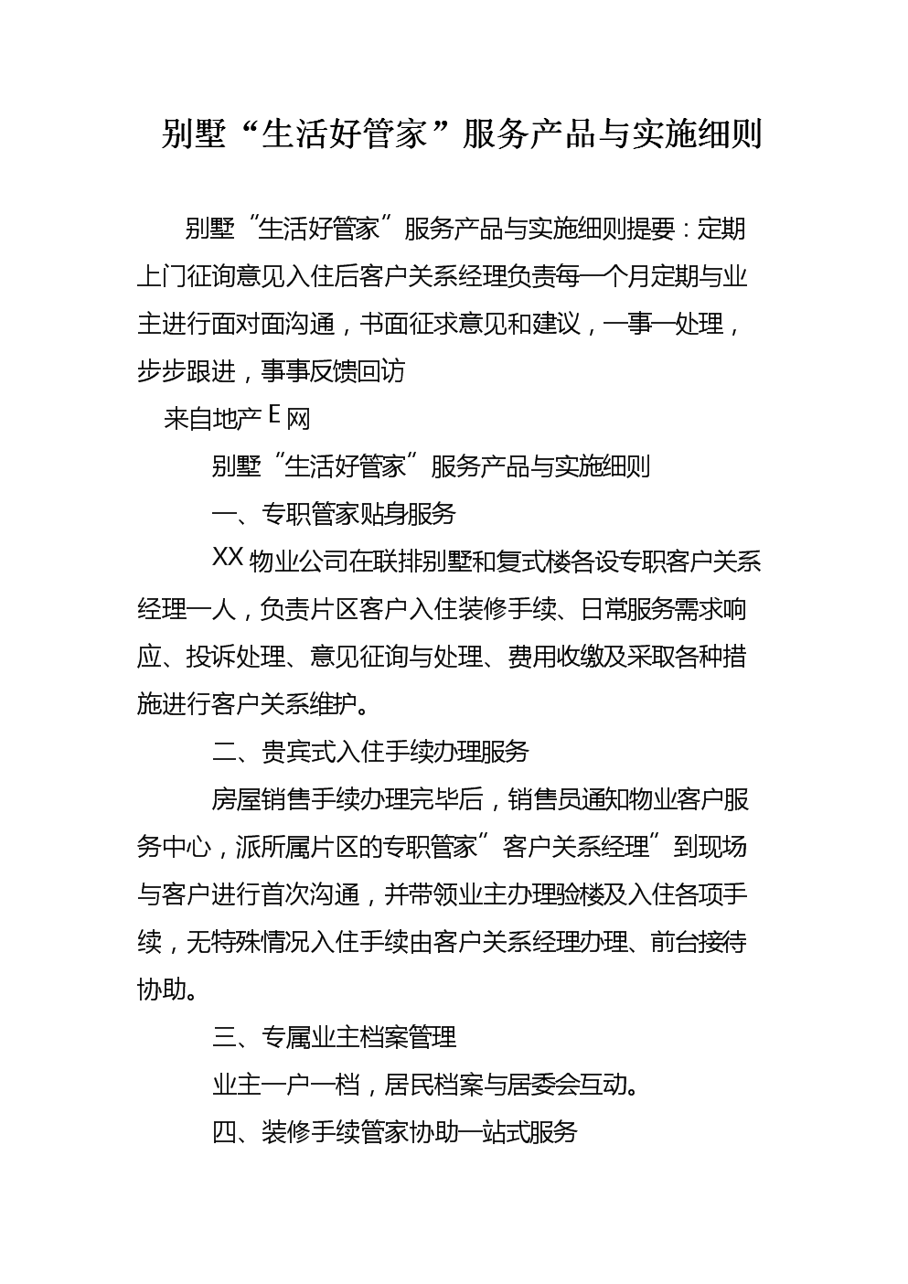 别墅“生活好管家”服务产品与实施细则 物业服务